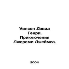 Wilson David Henry: The Adventures of Jeremy James. In Russian /Uilson Devid G