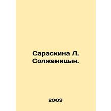 Saraskina L. Solzhenitsyn. In Russian /Saraskina L. Solzhenitsyn.