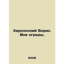 Boris of Kherson. Beyond the fence. In Russian /Khersonskiy Boris. Vne ogrady.