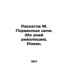 Raskatov M. Broken Chains. (From the Days of the Revolution). Roman. In Russia