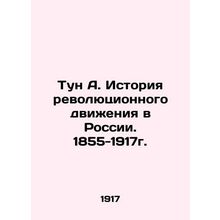 Tun A. History of the Revolutionary Movement in Russia. 1855-1917. In Russian