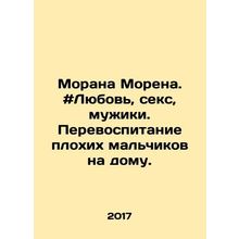 Morana Moren. # Love, sex, men. Re-educate the bad boys at home. In Russian /Mo