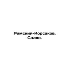 Rimsky-Korsakov. Sadko. In Russian (ask us if in doubt)/Rimskiy-Korsakov. Sadko