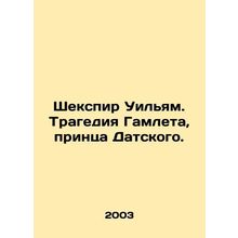 Shakespeare William: The Tragedy of Hamlet, Prince of Denmark. In Russian (ask