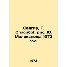 Sapgir, G. Thank you Yu. Molokanovs drawing. 1972./Sapgir, G. Spasibo ris. Yu.