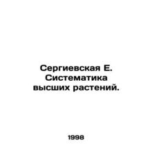 Sergievskaya E. Systematics of Higher Plants. In Russian /Sergievskaya E. Siste