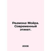 Redmond Moira: Modern Etiquette. In Russian /Redmond Moyra. Sovremennyy etiket