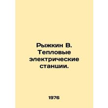 Ryzhkin V. Thermal power plants. In Russian /Ryzhkin V. Teplovye elektricheskie