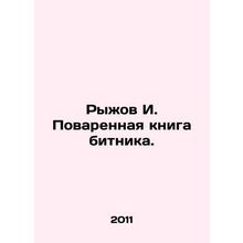 Ryzhov I. Bitniks Cookbook. In Russian /Ryzhov I. Povarennaya kniga bitnika.