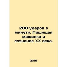 200 beats per minute. Typewriter and 20th-century consciousness. In Russian /2