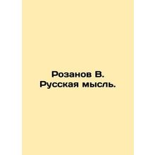 Rozanov V. Russian thought. In Russian /Rozanov V. Russkaya mysl.