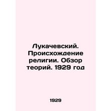 Lukachevsky. The Origins of Religion. Overview of Theories. 1929/Lukachevskiy.