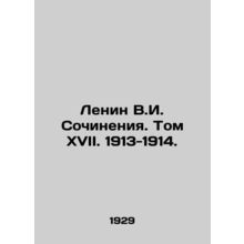 Lenin V.I. Works. Volume XVII. 1913-1914./Lenin V.I. Sochineniya. Tom KhVII. 19