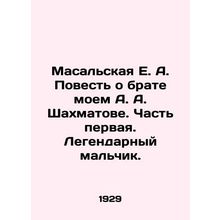Masalskaya E. A. The Tale of My Brother A. A. Shakhmatov. Part One. A Legendary
