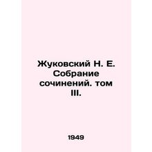 Zhukovsky N. E. Collection of Works. Volume III./Zhukovskiy N. E. Sobranie soch