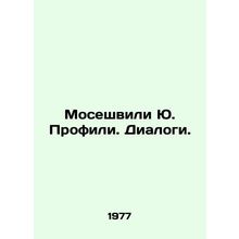 Moseshvili Yu. Profiles. Dialogues. In Russian /Moseshvili Yu. Profili. Dialogi