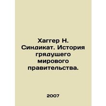 Hagger N. Syndicate: The History of the Coming World Government. In Russian /Kh