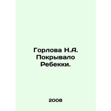 N.A. s throat covered Rebecca. In Russian /Gorlova N.A. Pokryvalo Rebekki.