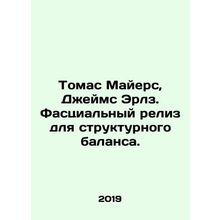 Thomas Myers, James Earls. Facial release for structural balance. In Russian (as