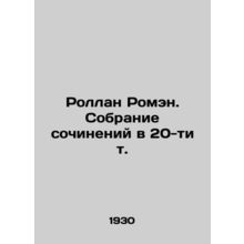 Rolland Romain. A collection of works in 20 volumes. In Russian (ask us if in do