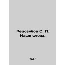 Redosubov S. P. Our words. In Russian (ask us if in doubt)/Redozubov S. P. Nashi