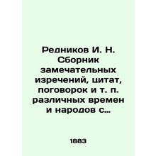 Rednikov I. N. A collection of remarkable sayings, quotations, sayings, etc. of