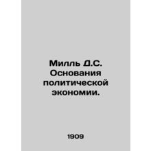 Mill D.S. The Basis of Political Economy. In Russian (ask us if in doubt)/Mill