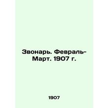 Zvonar. February-March. 1907. In Russian /Zvonar. Fevral-Mart. 1907 g.