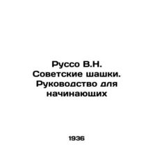 Russo V.N. Soviet draughts. A guide for beginners In Russian /Russo V.N. Sovets