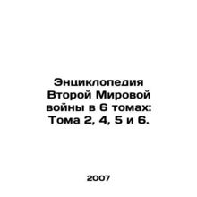 World War II Encyclopedia in 6 Volumes: Volumes 2, 4, 5 and 6. In Russian /Ents