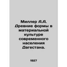 Miller A.A. Ancient forms in the material culture of the modern population of D