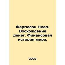 Ferguson Niall: The Rise of Money: The Financial History of the World. In Russi
