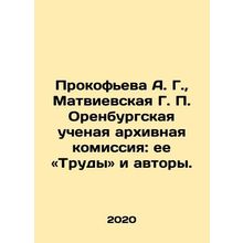 Prokofieva A. G., Matviyevskaya G. P. Orenburg Scientific Archival Commission: