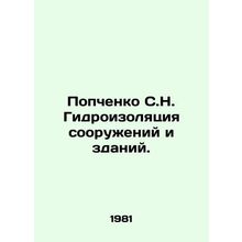 Popchenko S.N. Waterproofing of structures and buildings. In Russian /Popchenko