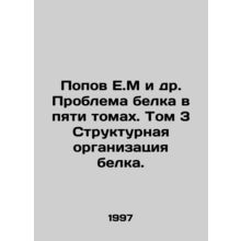 Popov E.M et al. The Protein Problem in Five Volumes. Volume 3 Structural Organ