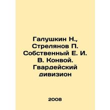 Galushkin N., Strelyanov P. Own E. I. Konvoy. Guard Division In Russian /Galus
