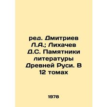 Red. Dmitriev L.A. Likhachev D.S. Monuments of Literature of Ancient Russia. In