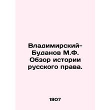 Vladimir-Budanov M.F. Review of the History of Russian Law. In Russian (ask us