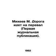 Mikheev M. The road goes to the pass (First Journal Publication). In Russian /M