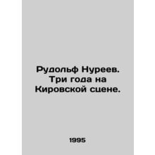 Rudolf Nureyev. Three years on the Kirov stage. In Russian /Rudolf Nureev. Tri