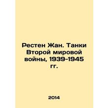 Resten Jean. Tanks from World War II, 1939-1945 In Russian /Resten Zhan. Tanki