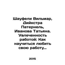 Schaufeli Wilmar, Dykstra Paternel, Ivanova Tatiana. Engagement with work: How