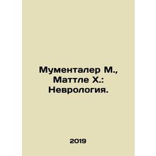 Mumentaler M., Mattle H.: Neurology. In Russian /Mumentaler M., Mattle Kh.: