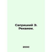Sapritsky E. Requiem. In Russian /Sapritskiy E. Rekviem.