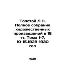 Tolstoy L.N. The Complete Collection of Works of Art in 15 Volumes Volume 1-7,