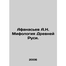 Afanasiev A.N. Mythology of Ancient Russia. In Russian /Afanasev A.N. Mifologiy