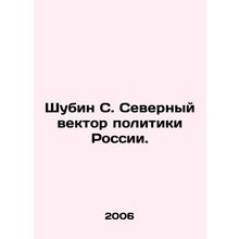 Shubin S. The Northern vector of Russian policy. In Russian /Shubin S. Severnyy