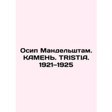 Osip Mandelstam. Stone. TRISTIA. 1921-1925 /Osip Mandel'shtam. KAMEN'. TRISTIA.