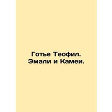 Gaultier Theophile. Enamels and Cameos. In Russian (ask us if in doubt)/Got'e Te