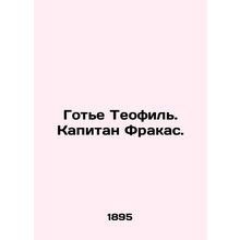 Gaultier Theophile. Captain Frakas. In Russian (ask us if in doubt)/Got'e Teofil